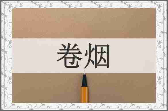 卷烟