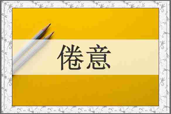 倦意