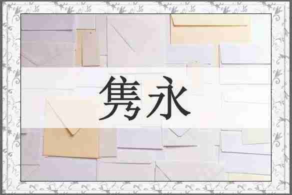 隽永