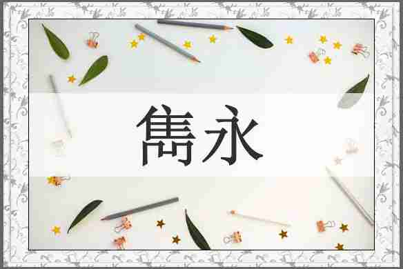 雋永