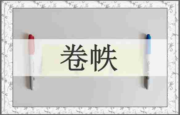卷帙
