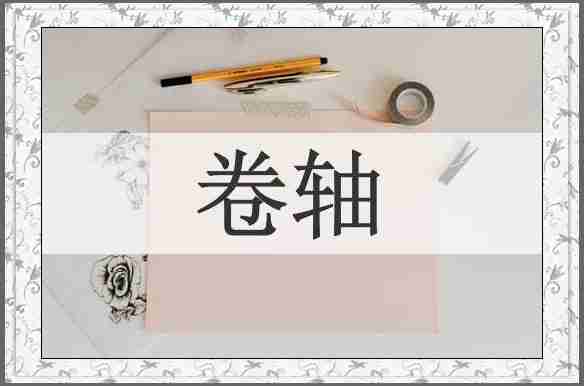卷轴