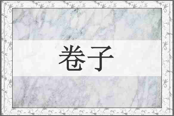 卷子