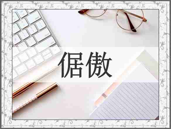 倨傲