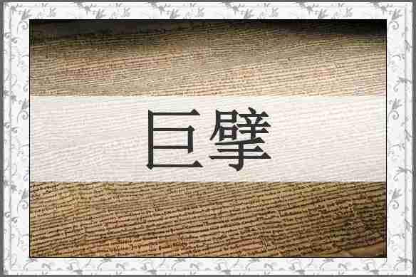 巨擘
