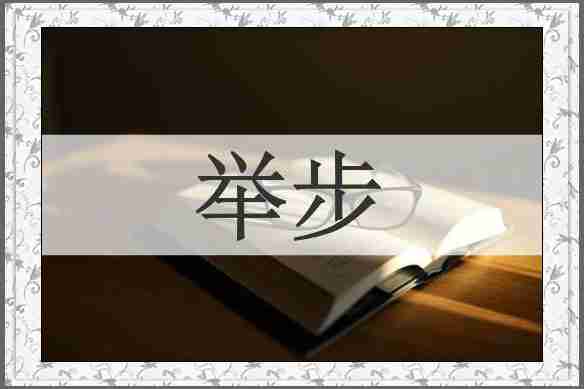 举步