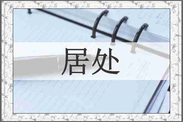 居处