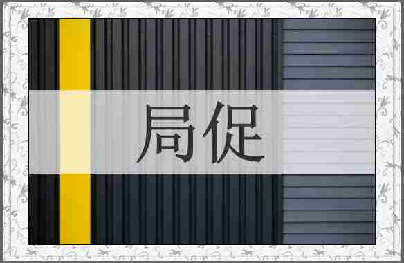 局促