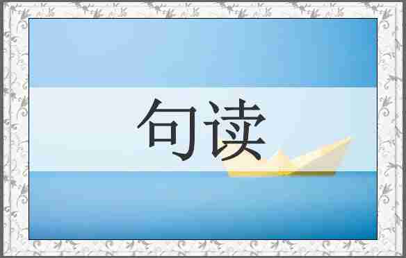句读