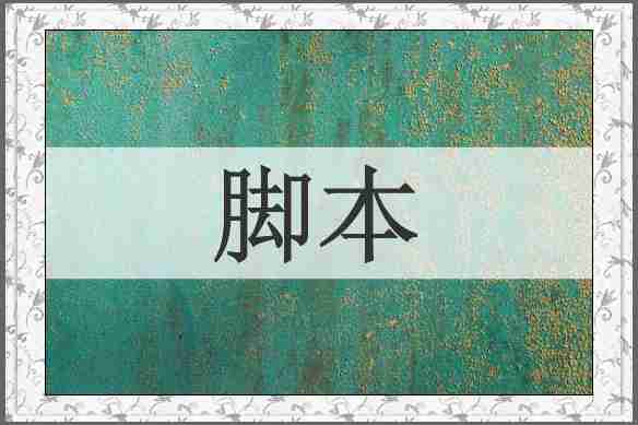 脚本