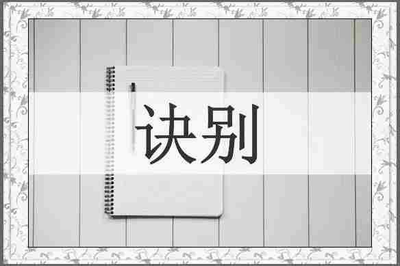 诀别