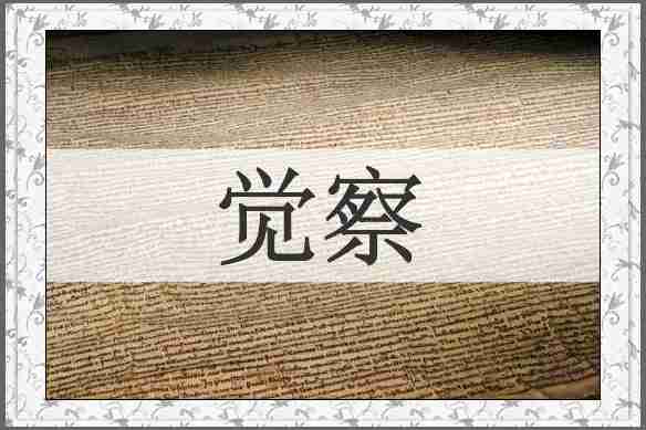 觉察