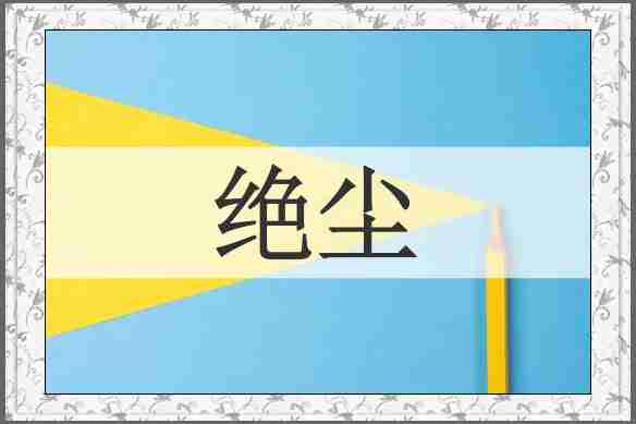 绝尘