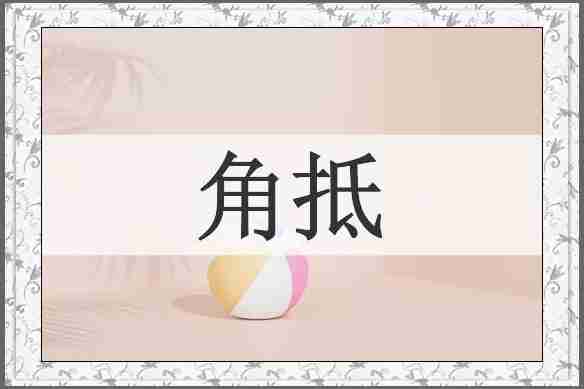 角抵