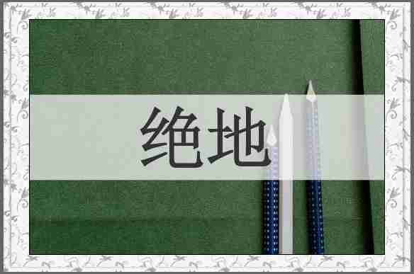绝地