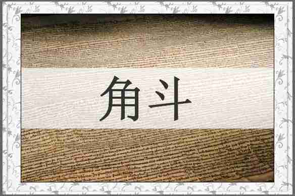 角斗