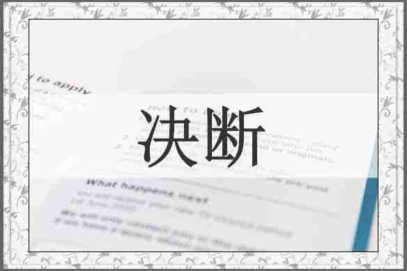 决断