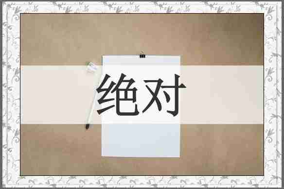 绝对