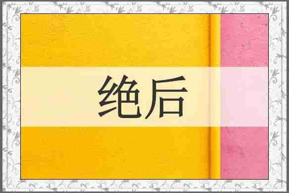绝后