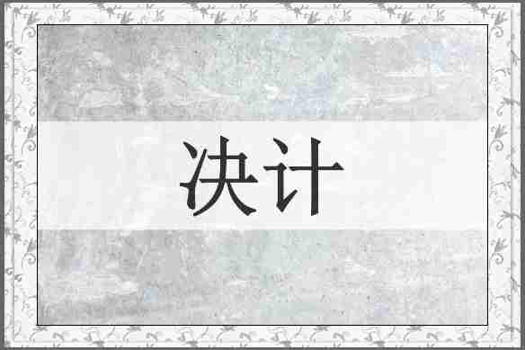决计