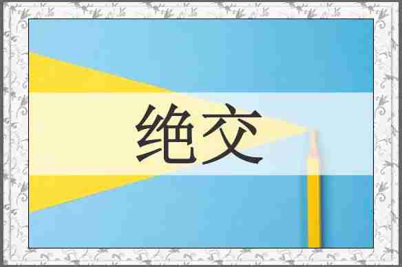 绝交