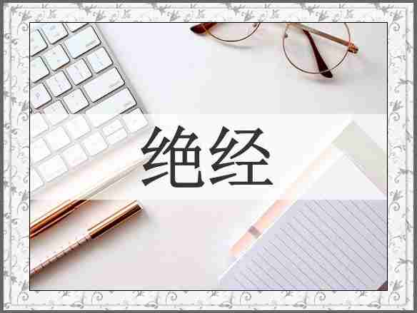 绝经
