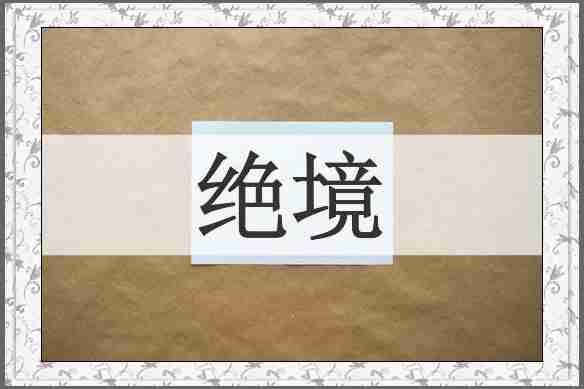 绝境