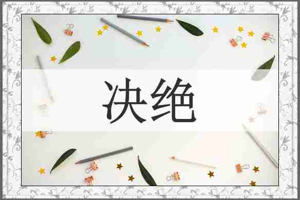 决绝