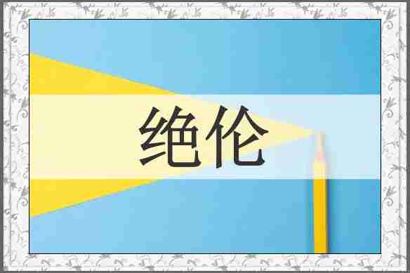 绝伦