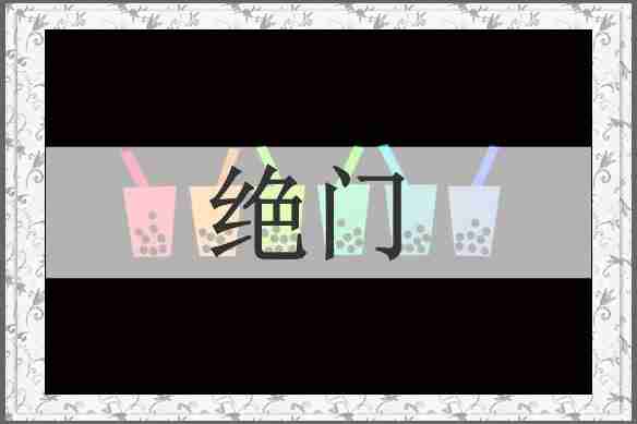 绝门