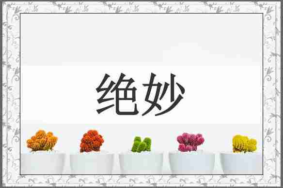绝妙