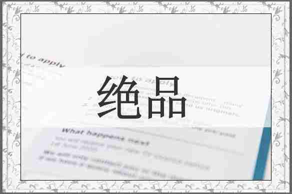 绝品