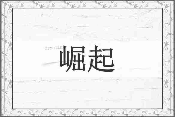 崛起