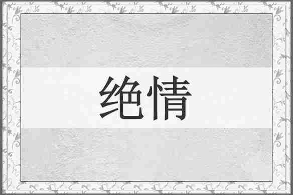 绝情