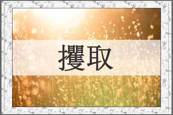 攫取