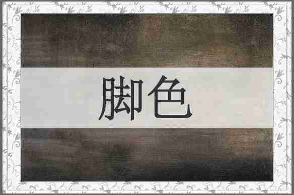 脚色