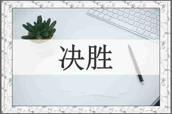 决胜