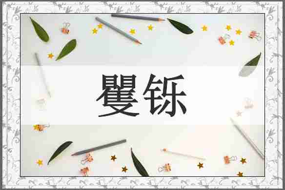 矍铄