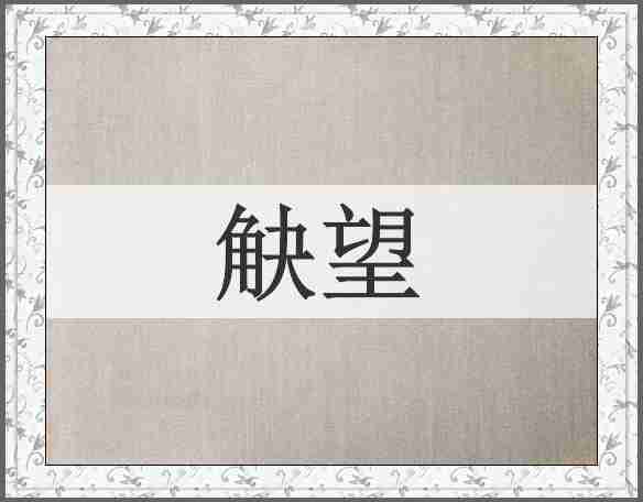 觖望