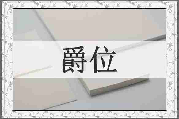 爵位