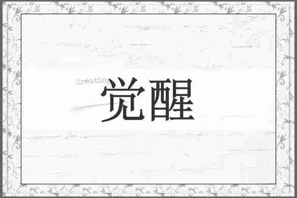 觉醒