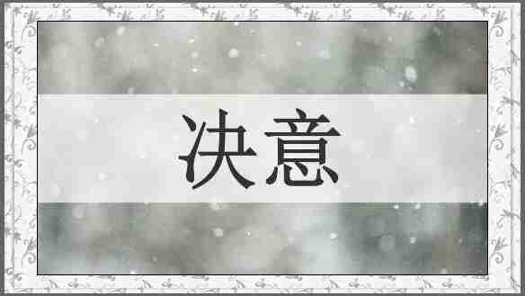 决意