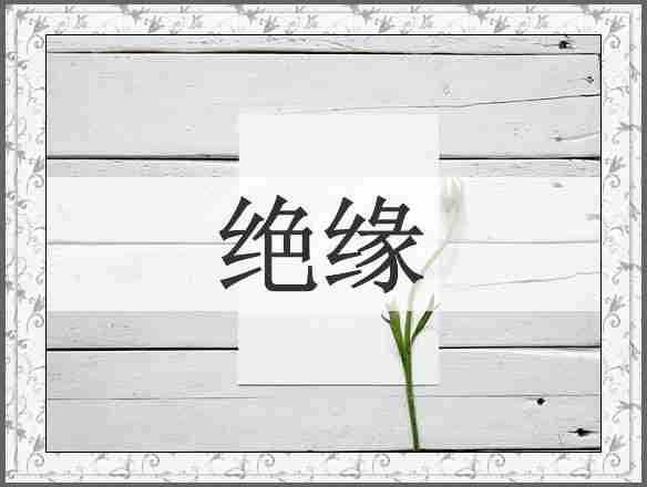 绝缘