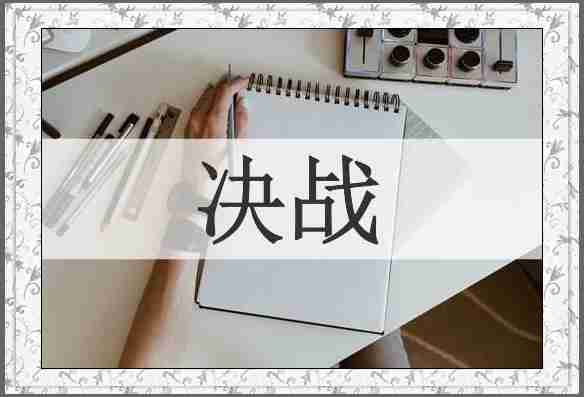决战