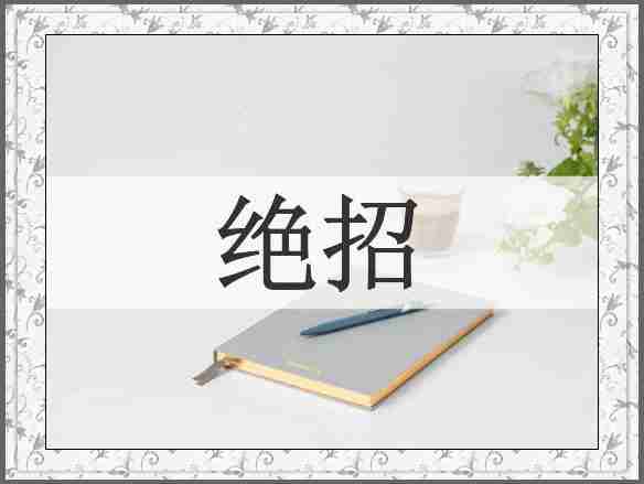 绝招