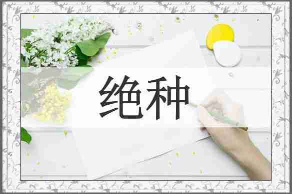 绝种
