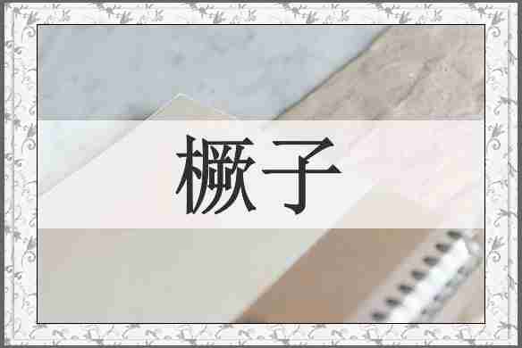 橛子