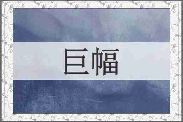 巨幅