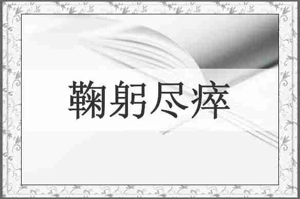 鞠躬尽瘁
