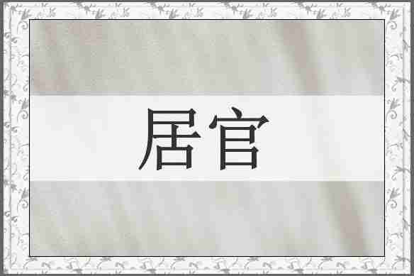 居官